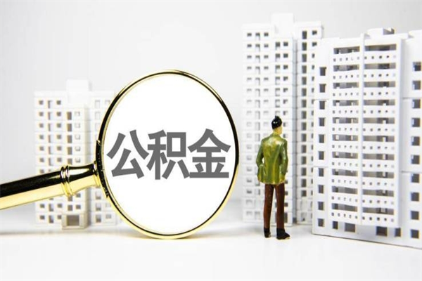 和田公积金提取出来有什么影响吗（公积金提取后有影响吗）