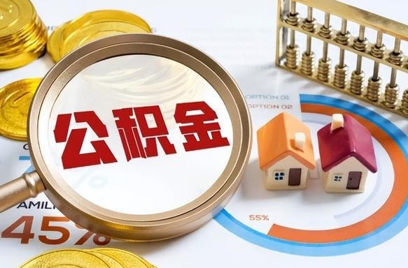 和田住房公积金封存怎么回事（住房公积金封存状态是什么情况）