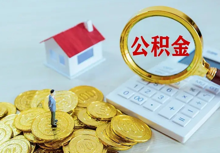 和田公积金一次取多少（公积金一次最多取多少钱）