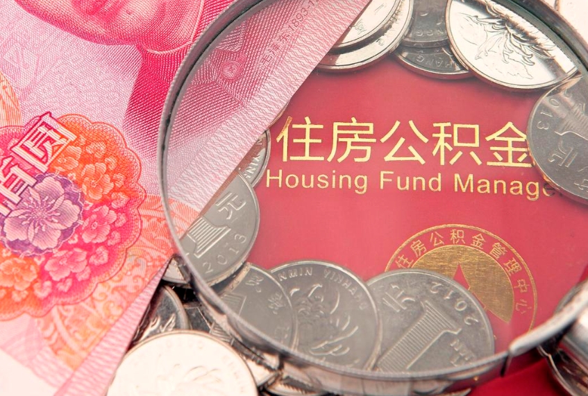 和田公积金提取出来有什么影响吗（公积金提取后有影响吗）