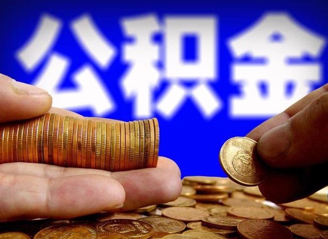 和田公积金一次取多少（公积金一次最多取多少钱）